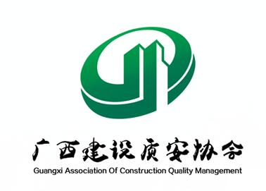 《广西工程建设质量安全管理协会章程》
