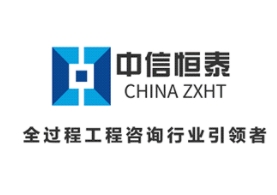 广西中信恒泰工程顾问有限公司