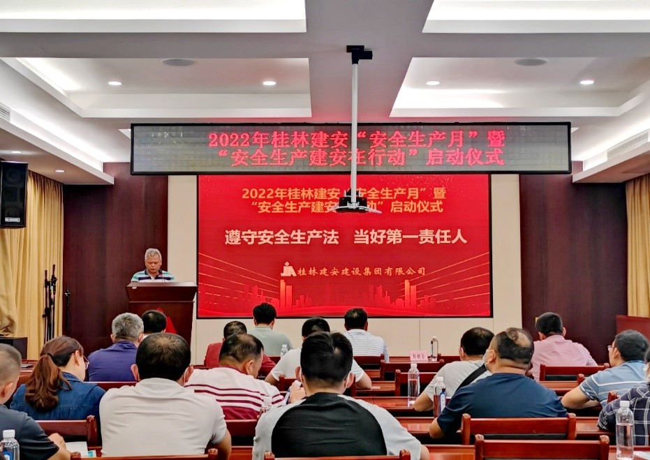 “遵守安全生产法，当好第一责任人” ——2022年桂林建安集团“安全生产月”活动启动