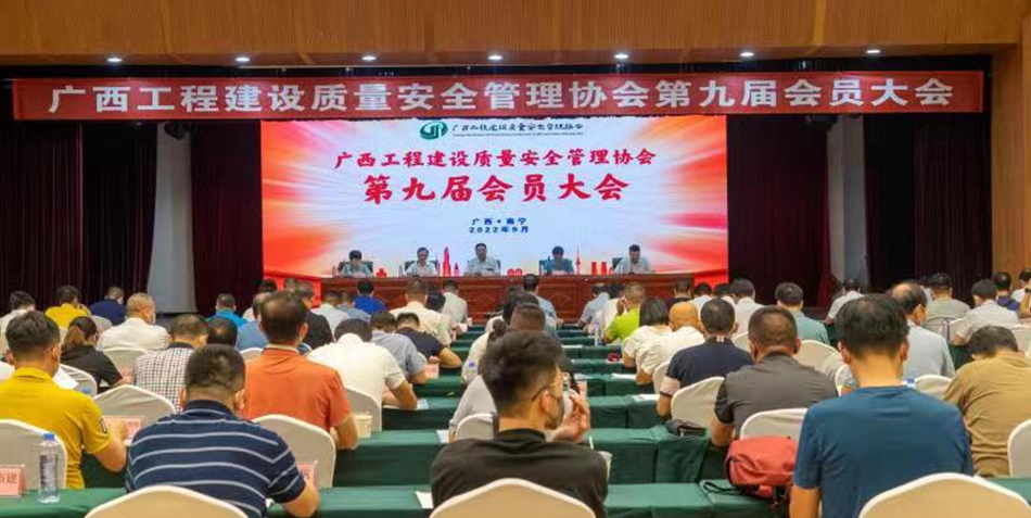 广西工程建设质量安全管理协会第九届会员大会隆重召开